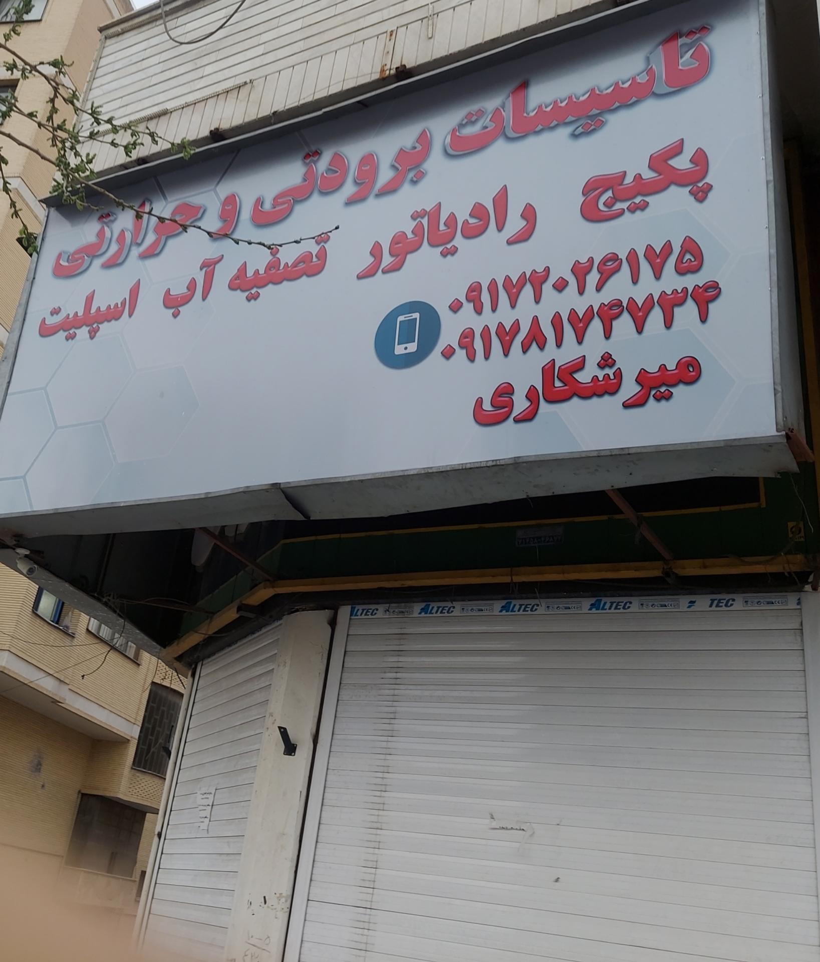 عکس تاسیسات برودتی و حرارتی میرشکاری