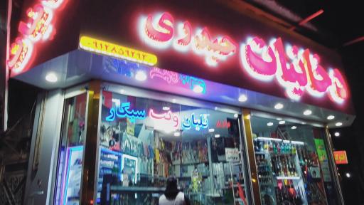 عکس دخانیات حیدری