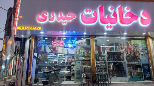 عکس دخانیات حیدری