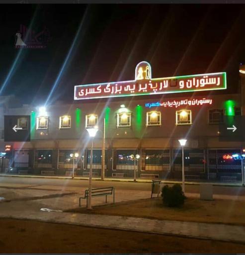 عکس مجتمع بزرگ پذیرایی کسری (تالار، رستوران، نان داغ کباب داغ)