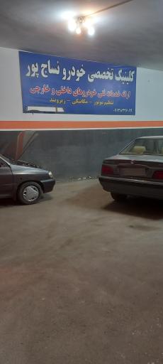 عکس کلینیک تخصصی نساج پور 