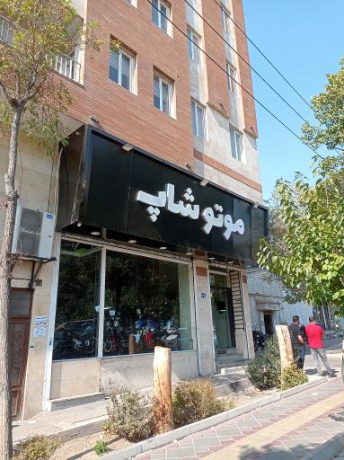 فروشگاه موتورسیکلت موتوشاپ
