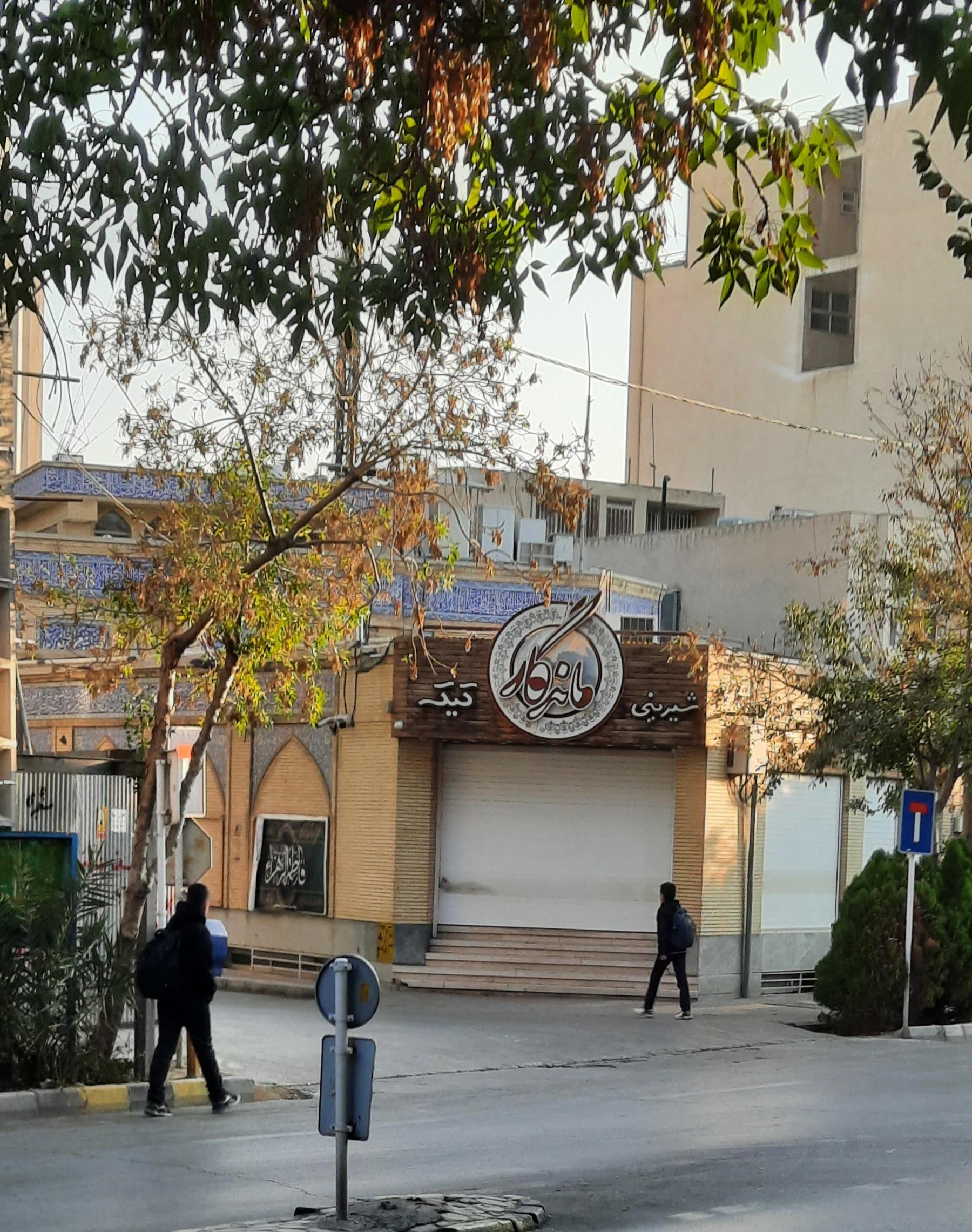 عکس شیرینی فروشی ماندگار