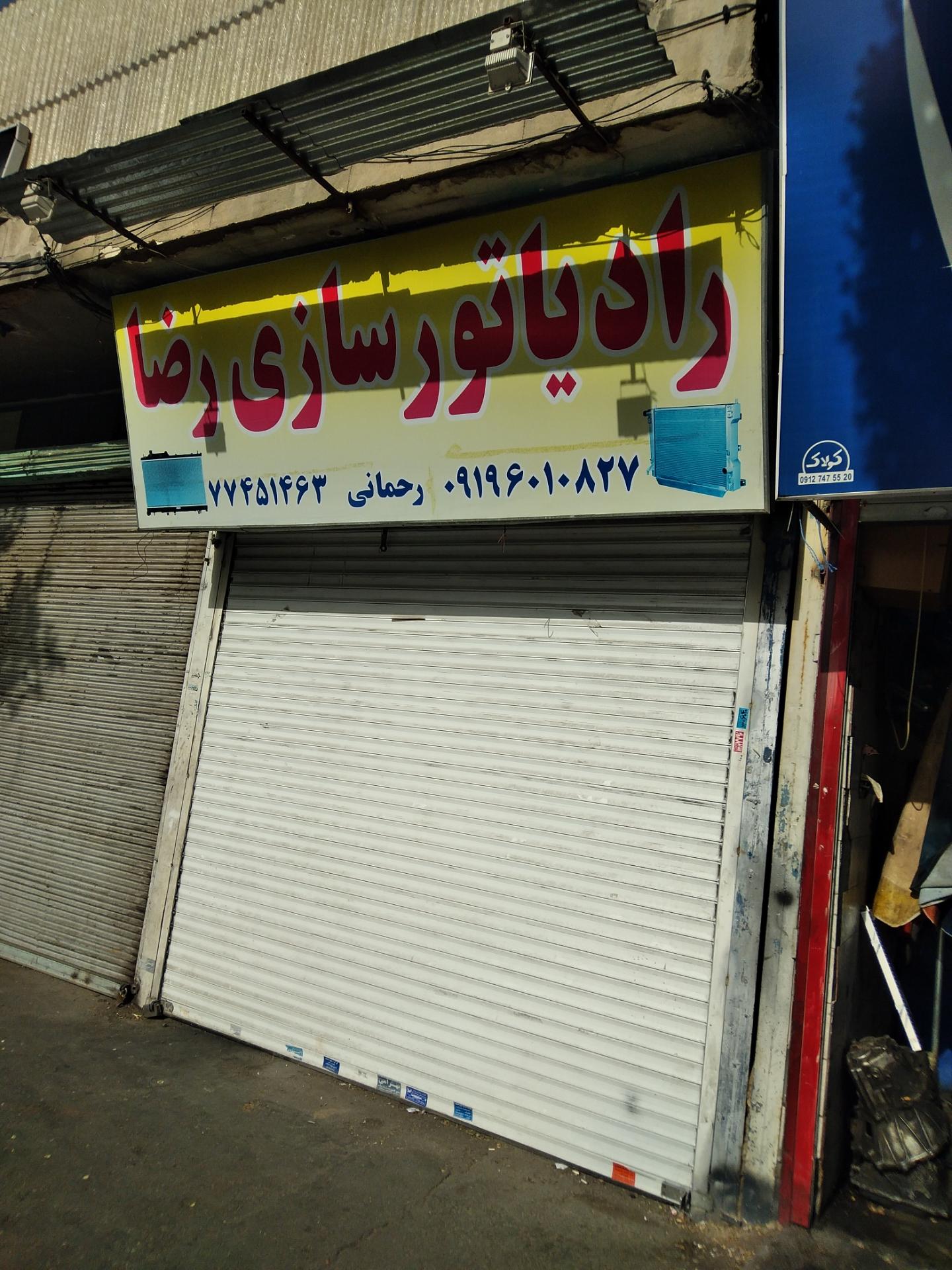 عکس رادیاتور سازی رضا