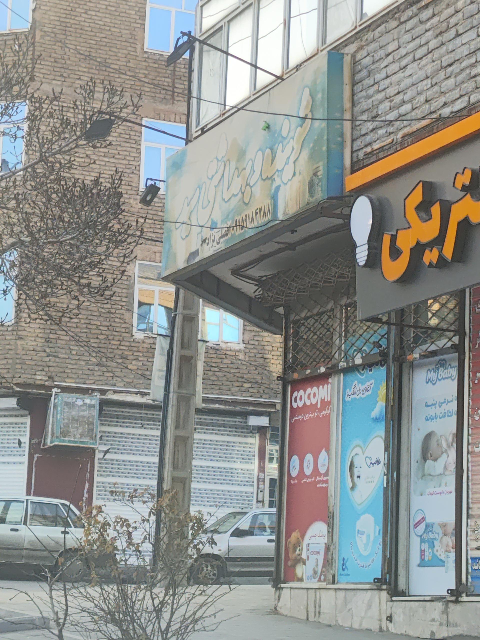 عکس فروشگاه شوینده وبهداشتی سید