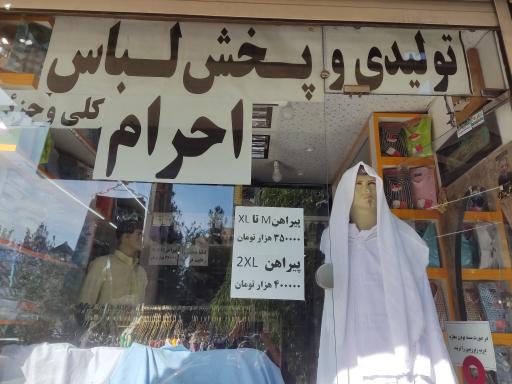 عکس تولیدی لباس احرام یاسر