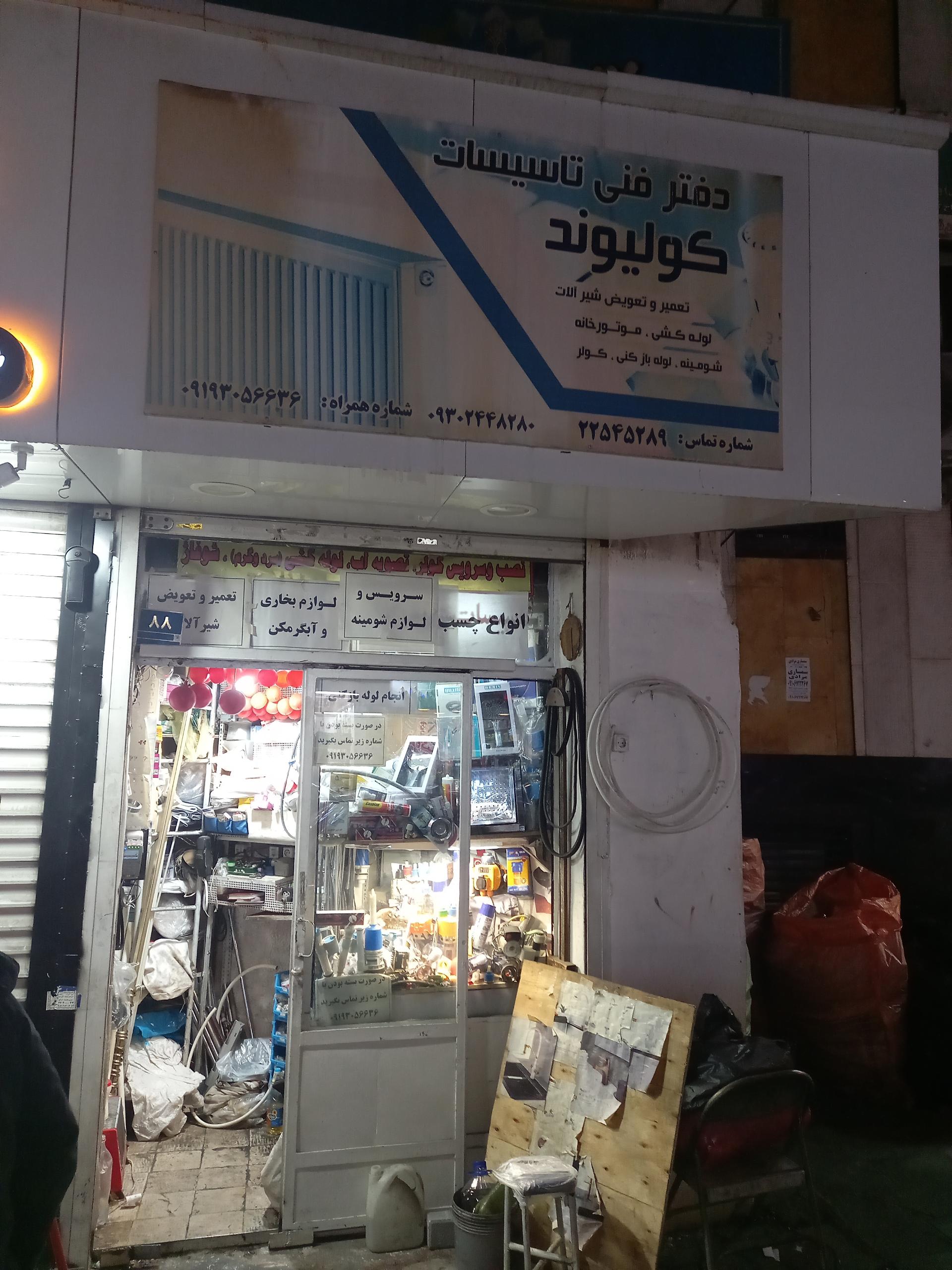 عکس تاسیسات فنی کولیوند