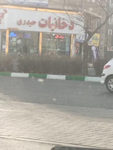 عکس دخانیات حیدری