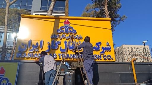 عکس شرکت انتقال گاز ایران