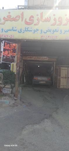 اگزوز سازی اصغر