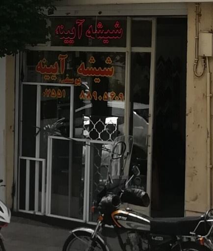 عکس شیشه آیینه قاب عکس