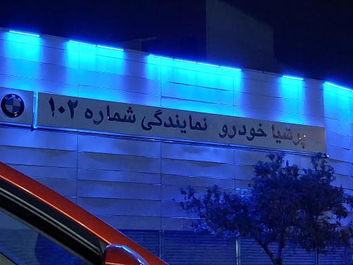 عکس پرشیا خودرو