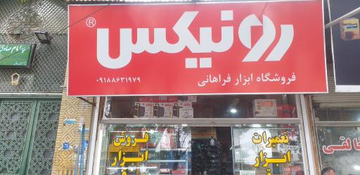 عکس فروشگاه ابزار فراهانی