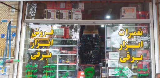 عکس فروشگاه ابزار فراهانی