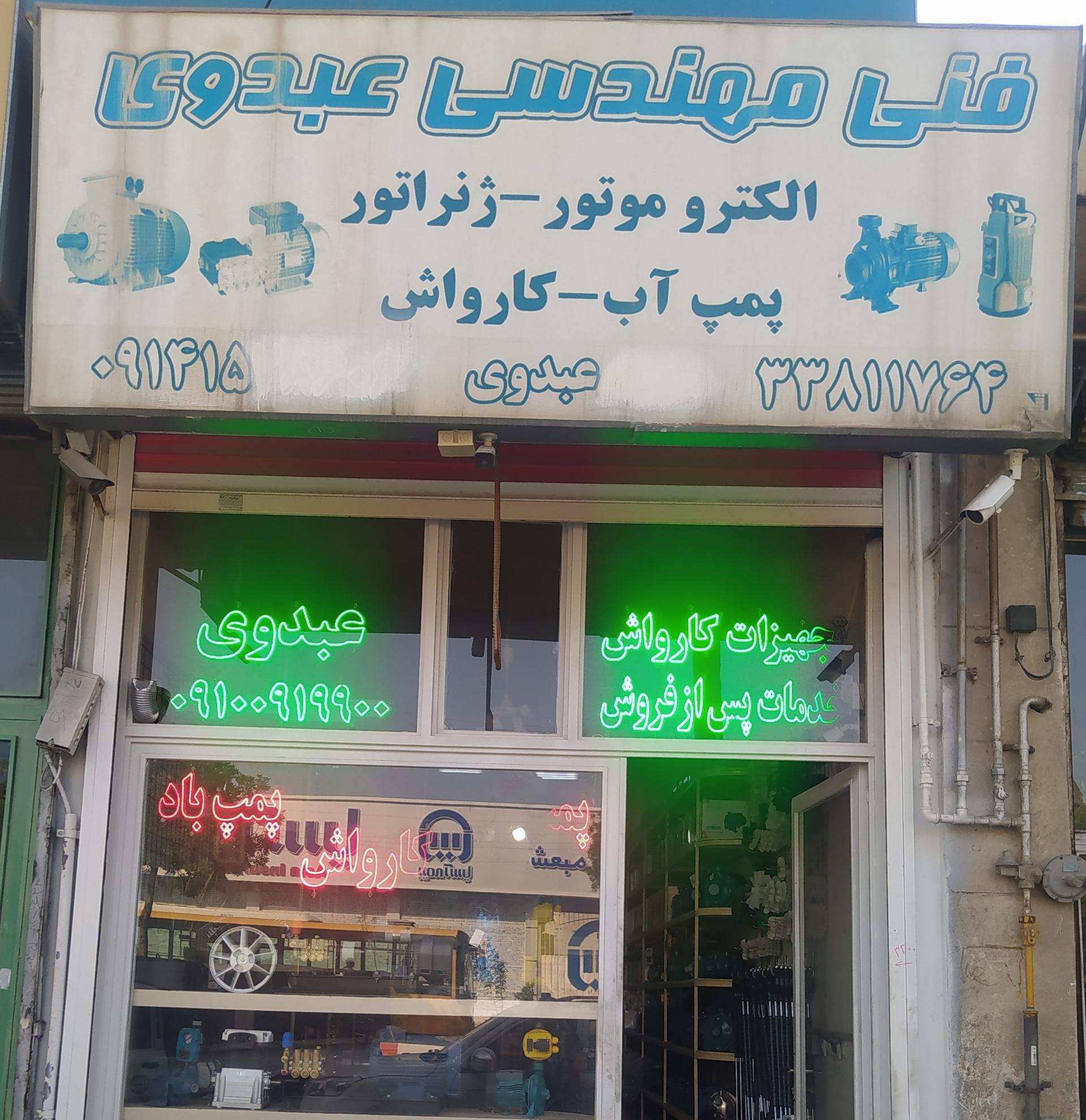 عکس تجهیزات کارواش عبدوی 