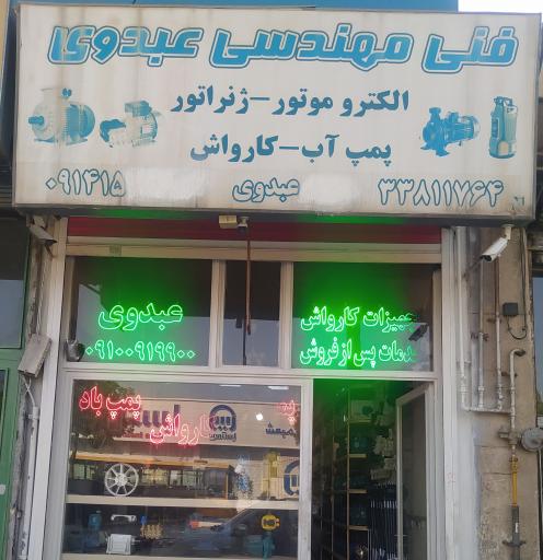 عکس تجهیزات کارواش عبدوی 