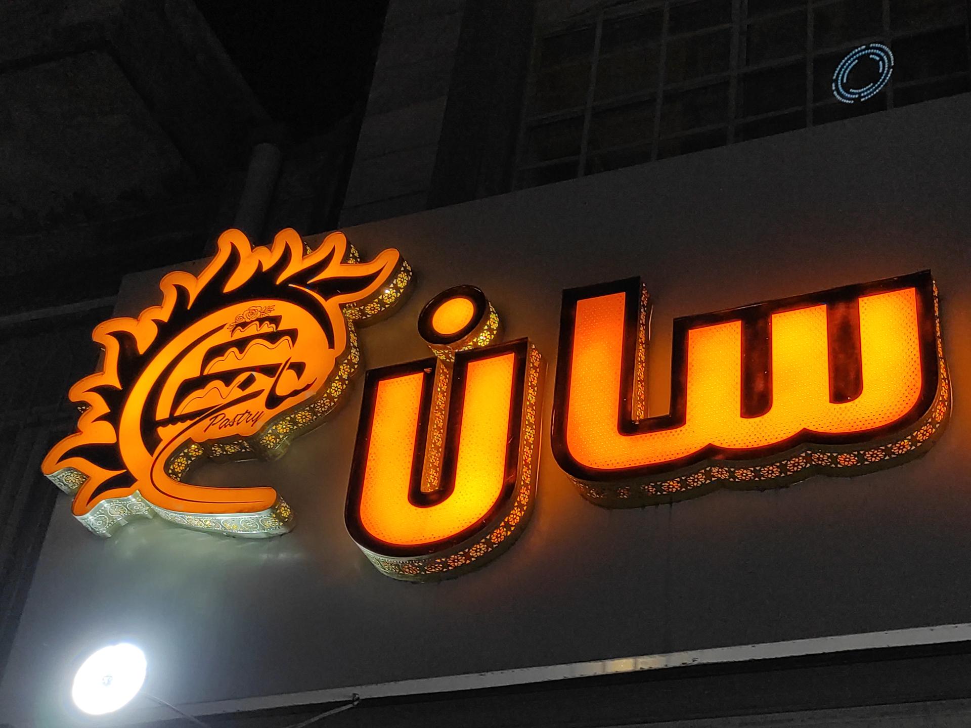 عکس آبمیوه و بستنی سان