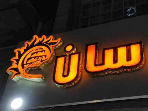 عکس آبمیوه و بستنی سان