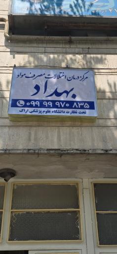 عکس مرکز درمان اختلالات مصرف مواد بهداد