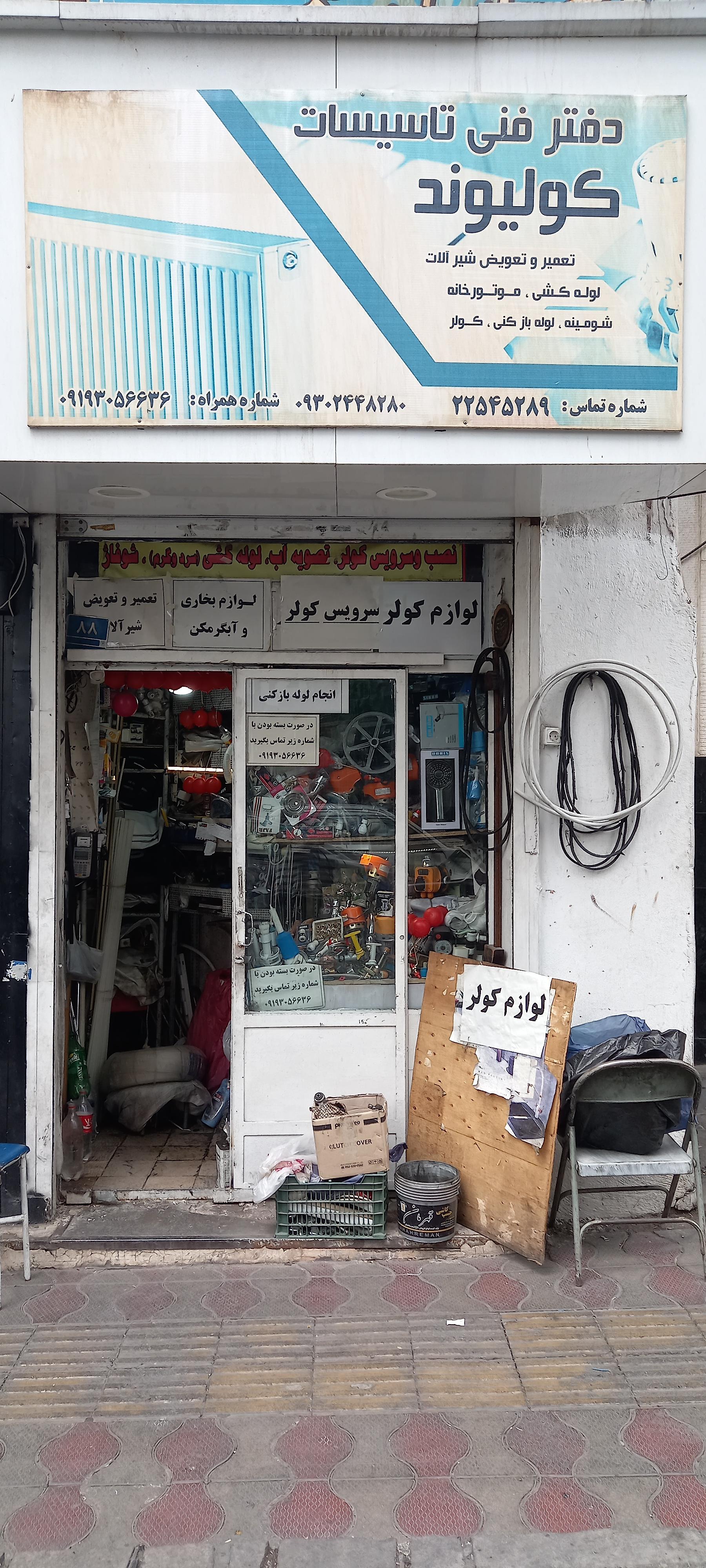 عکس تاسیسات فنی کولیوند