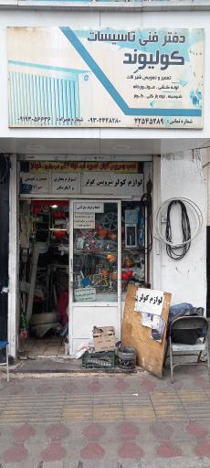 عکس تاسیسات فنی کولیوند