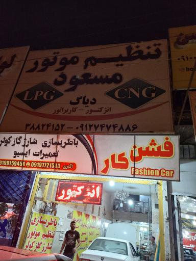 عکس تنظیم موتور مسعود