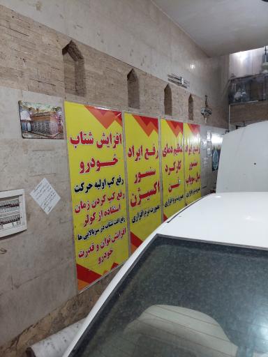 تنظیم موتور مسعود