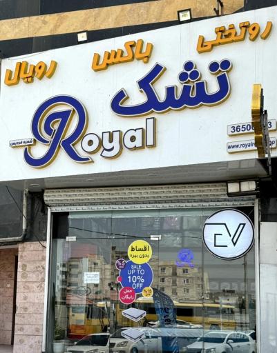 عکس مرکز پخش تشک رویال