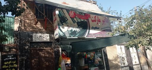 عکس سوپر مارکت سعید