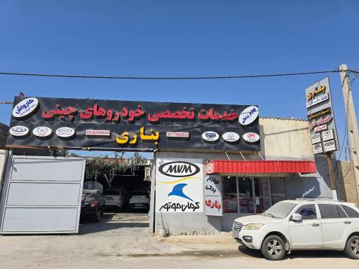 عکس مجتمع تعمیرگاهی بناری