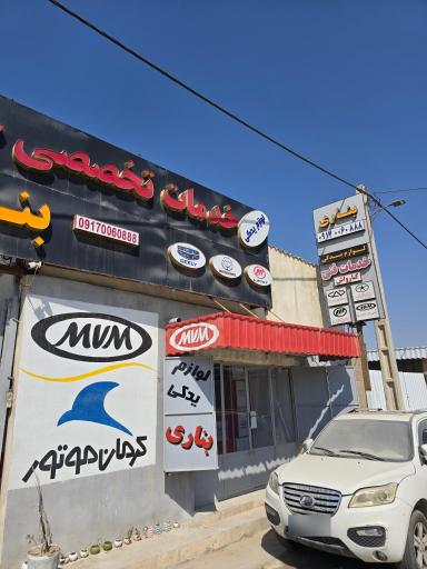 عکس مجتمع تعمیرگاهی بناری