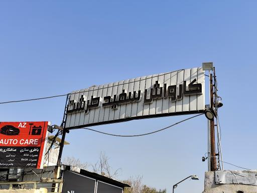 عکس کارواش سفید طرشت