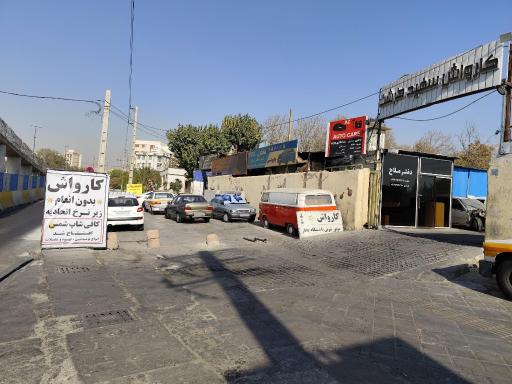 عکس کارواش سفید طرشت