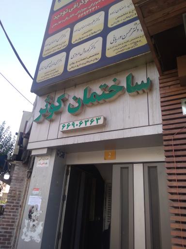 ساختمان کوثر