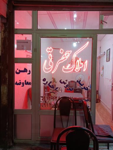 عکس بنگاه املاک حضرتی