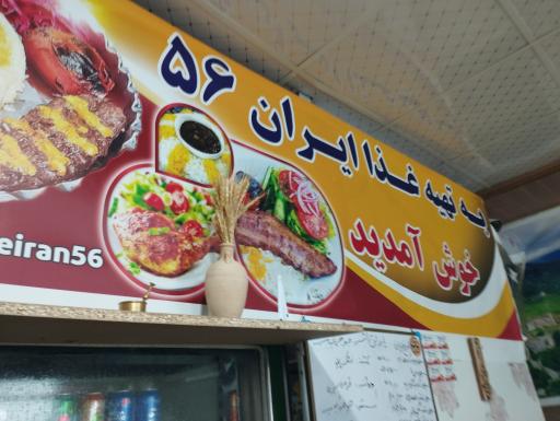 عکس تهیه غذا ایران ۵۶