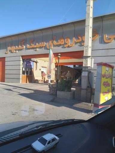 عکس مرکز معاینه فنی خودرو گلبهار