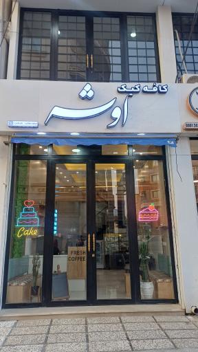عکس کافه کیک اوشه 