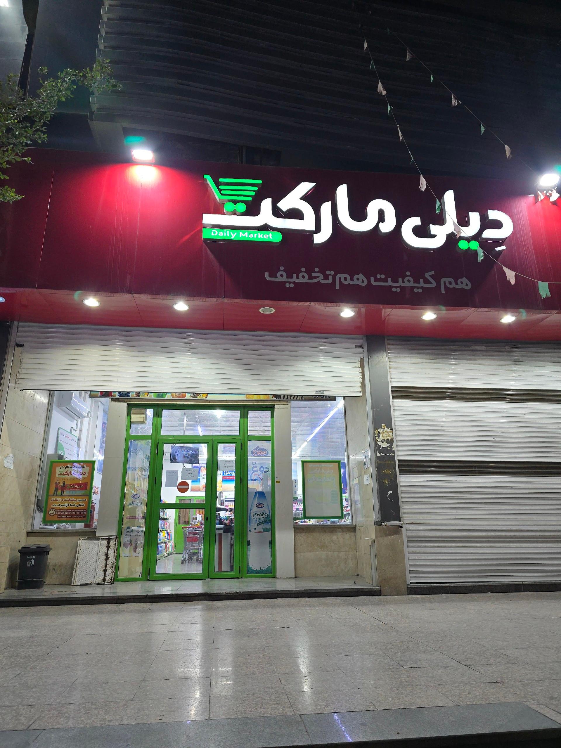 عکس فروشگاه دیلی مارکت کد 5025