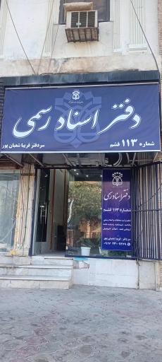 عکس دفتر اسناد رسمی شماره ۱۱۳