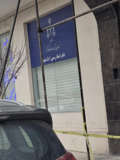 عکس دفتر اسناد رسمی ۵۰۱