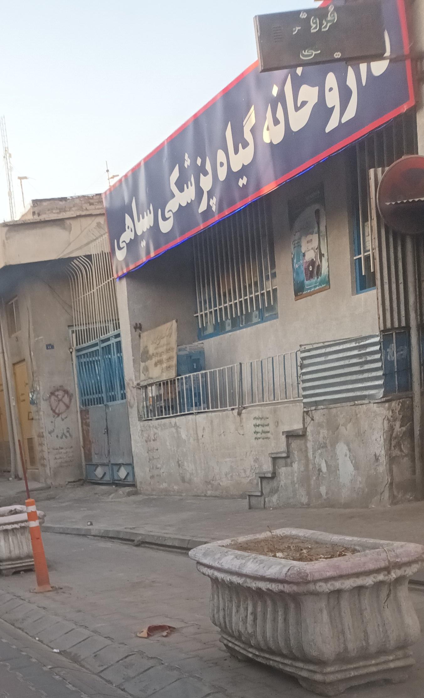 عکس داروخانه گیاه پزشکی سیاهی