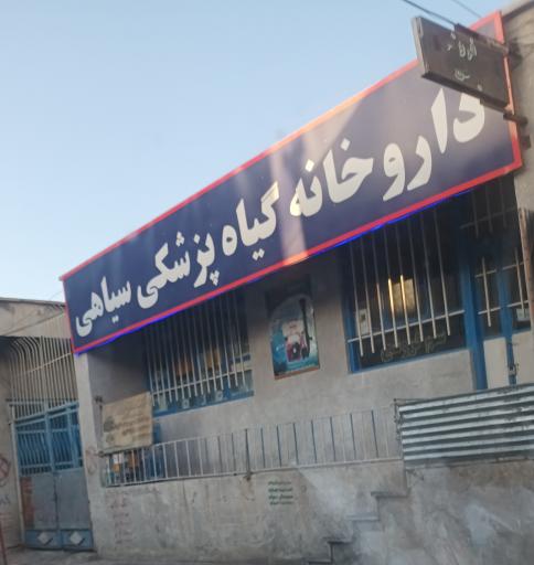 عکس داروخانه گیاه پزشکی سیاهی