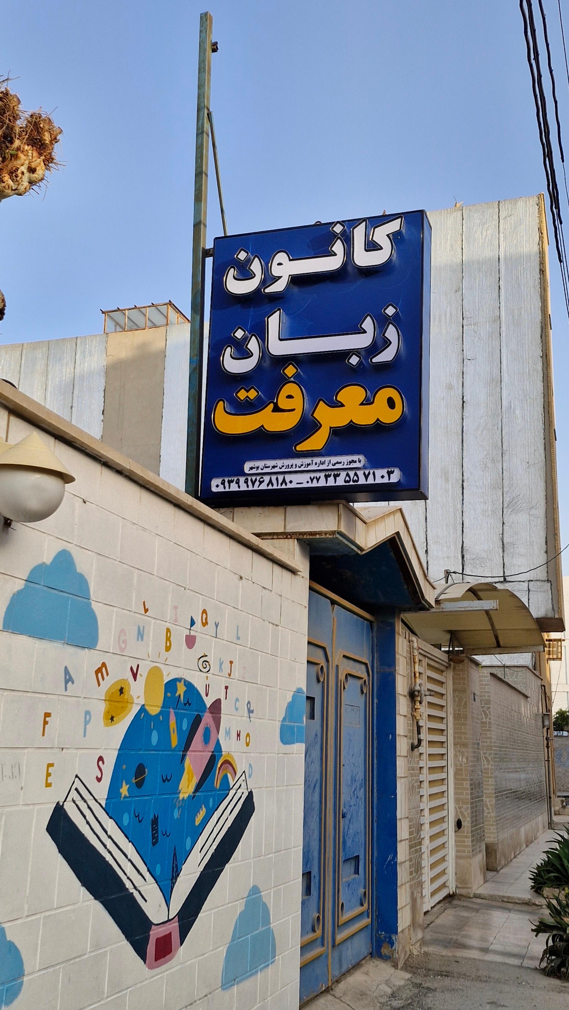 عکس کانون زبان معرفت