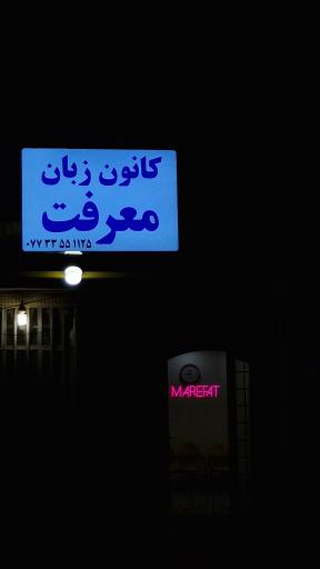 عکس کانون زبان معرفت