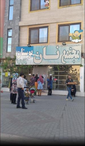 عکس مجتمع نان بوستان