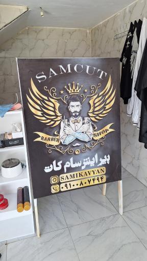 عکس پیرایش سام کات