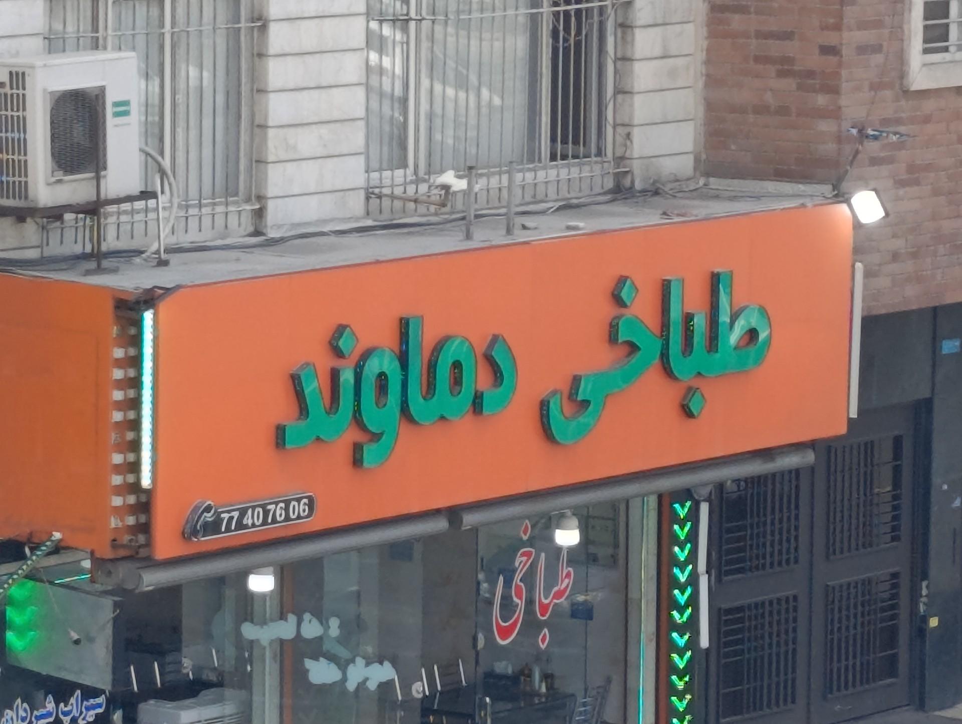 عکس طباخی دماوند