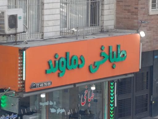 عکس طباخی دماوند