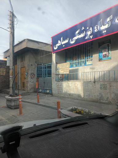 عکس داروخانه گیاه پزشکی سیاهی